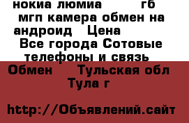 нокиа люмиа 1020 32гб 41 мгп камера обмен на андроид › Цена ­ 7 000 - Все города Сотовые телефоны и связь » Обмен   . Тульская обл.,Тула г.